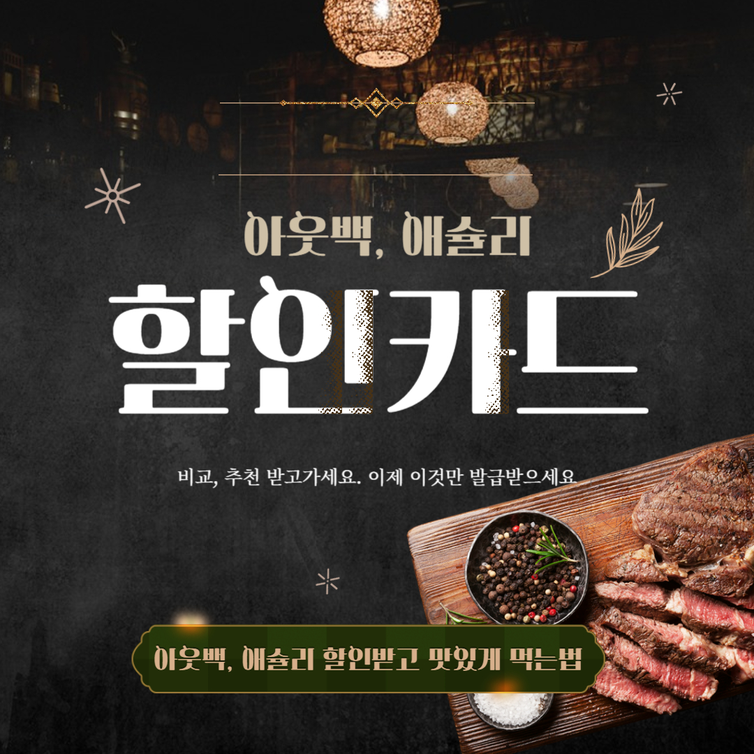 아웃백, 애슐리 할인카드 비교, 가성비 추천