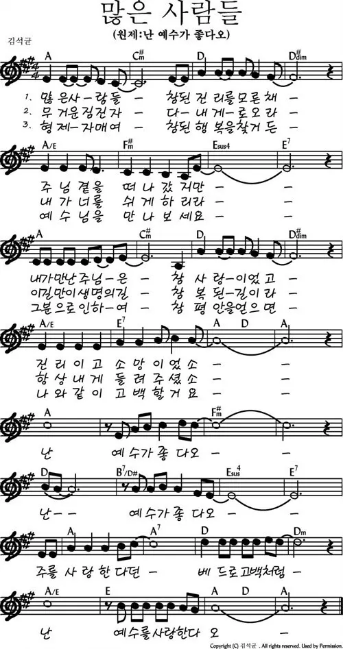 많은-사람들-(난-예수가-좋다오)-A코드-악보