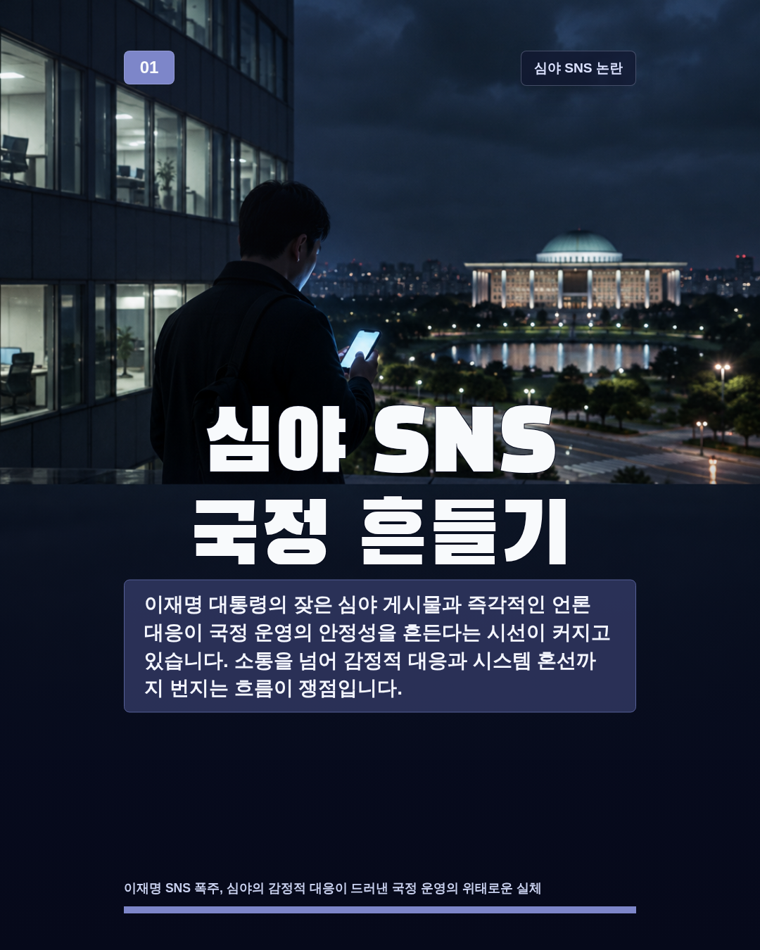 심야 SNS 국정 흔들기