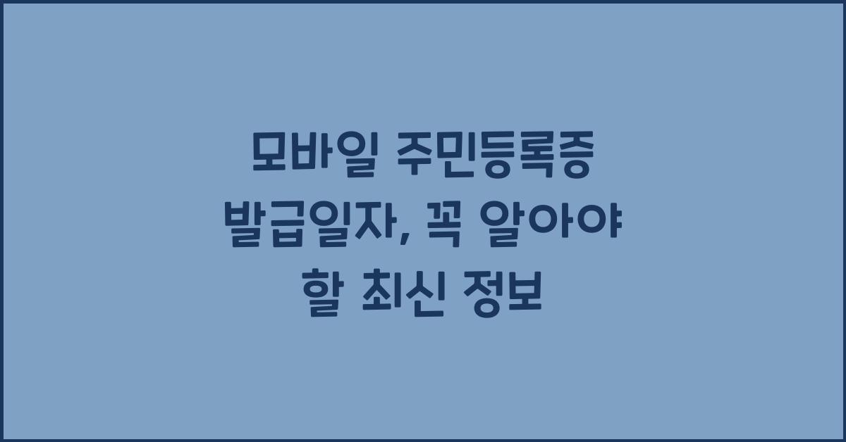모바일 주민등록증 발급일자