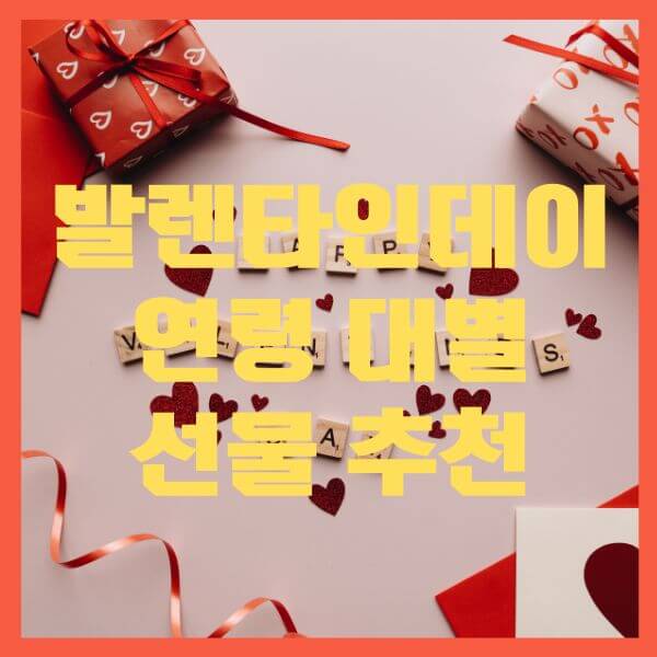 발렌타인데이선물