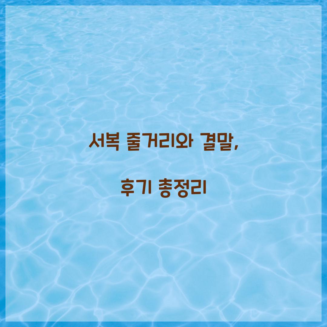 서복 줄거리, 서복 결말, 서복 후기