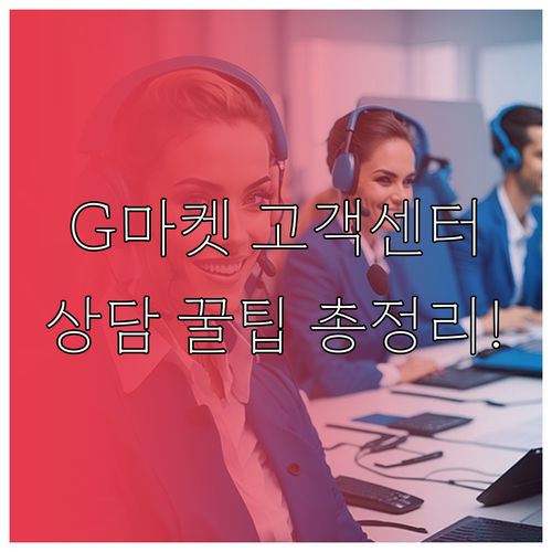 G마켓 고객센터 연락처와 평일 시간대..