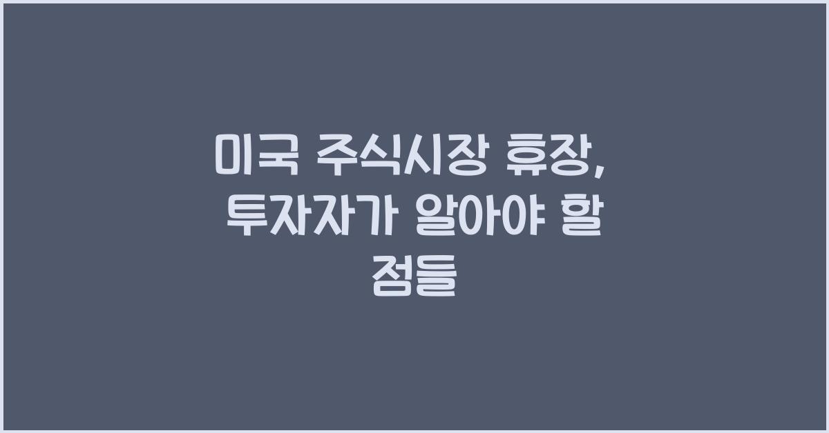 미국 주식시장 휴장