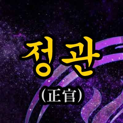 사주 정관(正官)