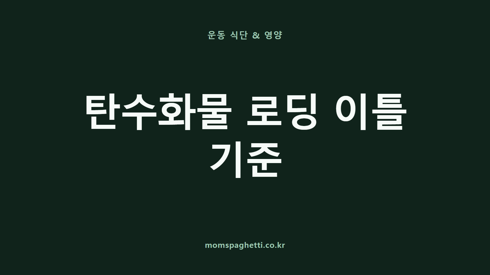 탄수화물 로딩 이틀 기준 문구가 표시된 운동·건강 콘텐츠 썸네일
