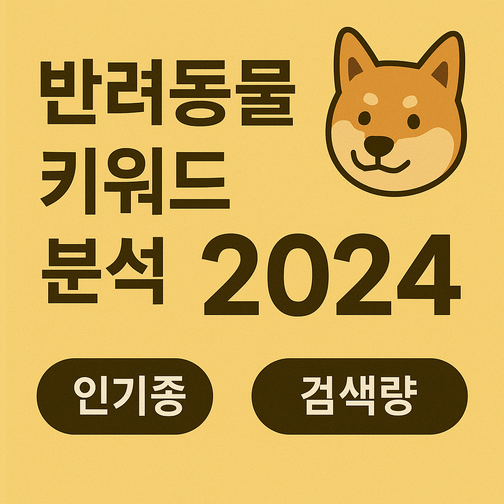 반려동물 키워드 분석