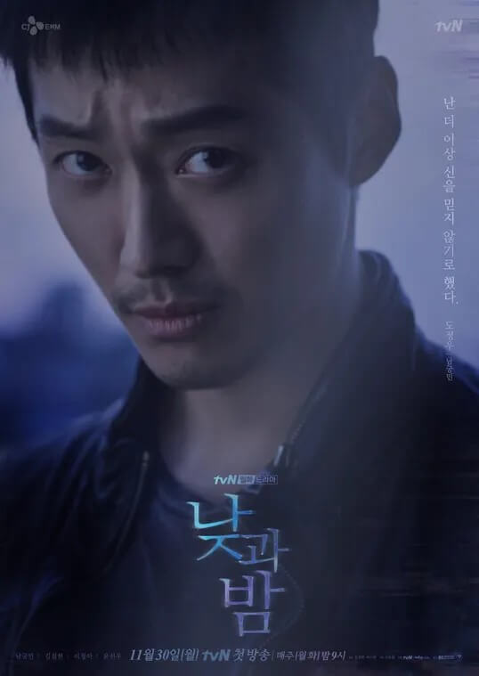 드라마 낮과 밤의 주인공 남궁민의 홍보 포스터 1 입니다. 도정우 역을 맡았습니다.