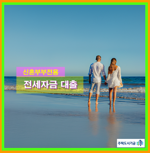 신혼부부 버팀목 전세자금 대출