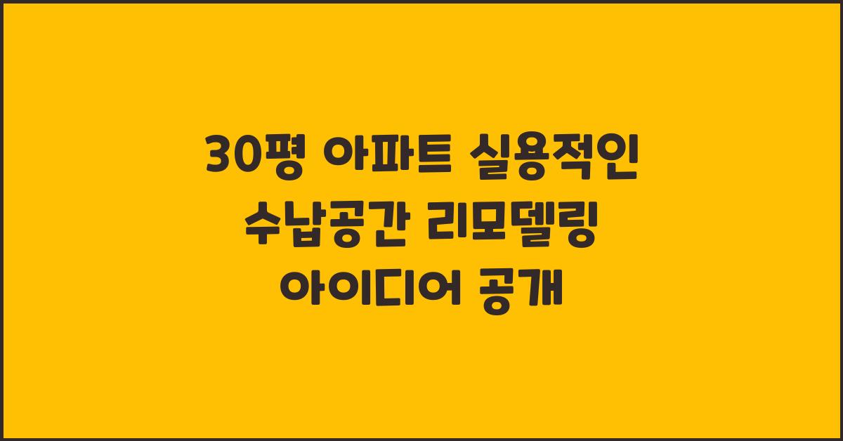 30평 아파트, 실용적인 수납공간 리모델링