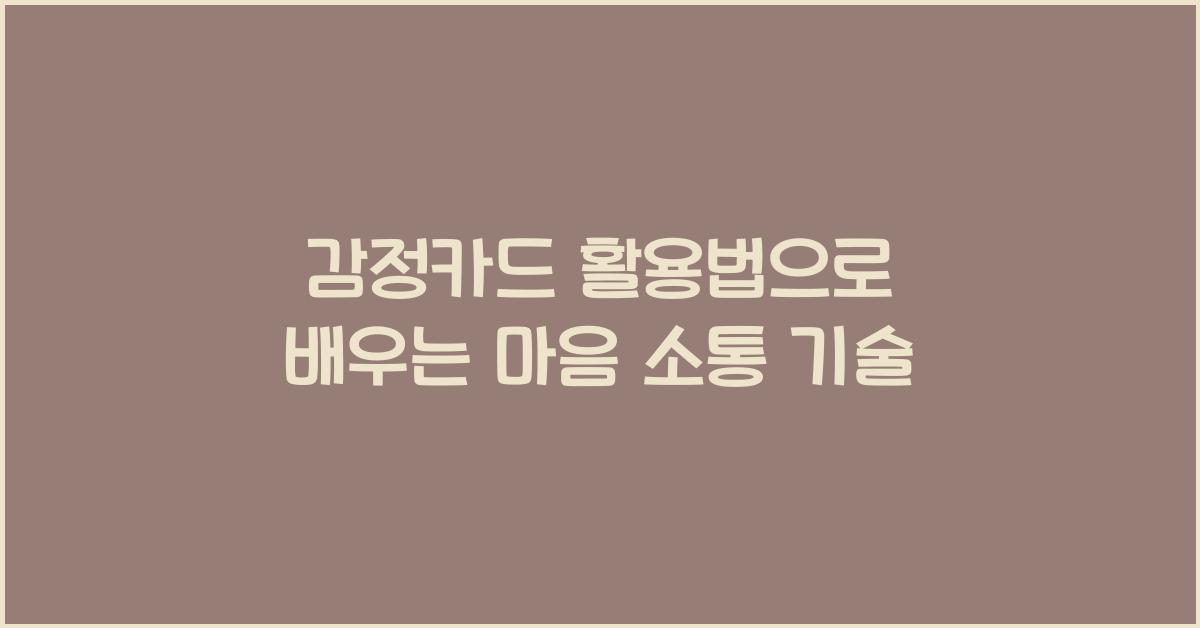 감정카드 활용법