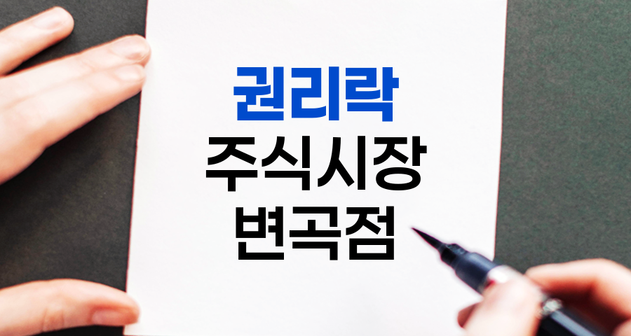 권리락, 주식시장의 숨은 변곡점