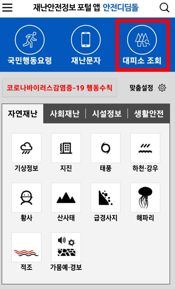 안전디딤돌-대피소조회