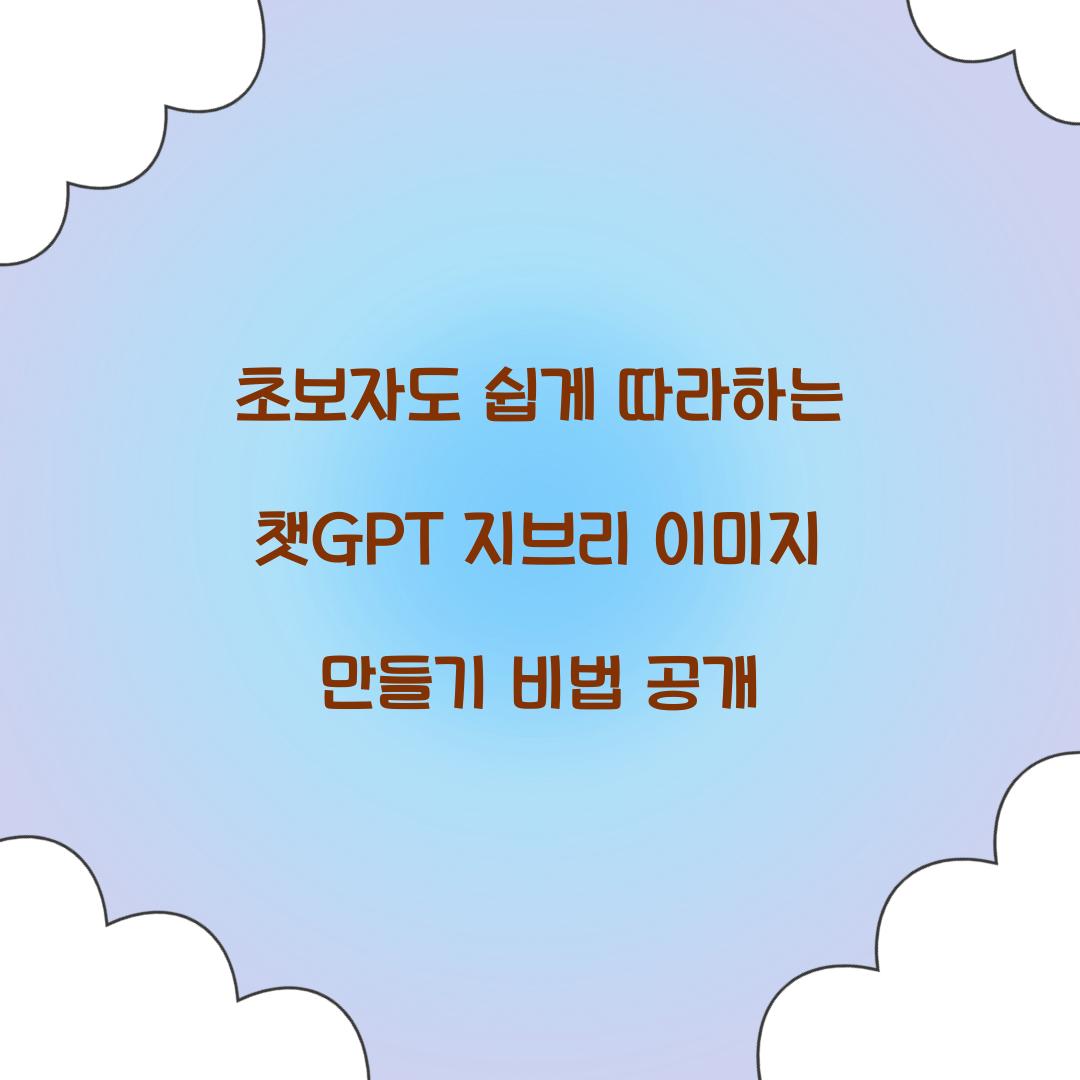 초보자도 쉽게 따라하는 챗GPT 지브리 이미지 만들기