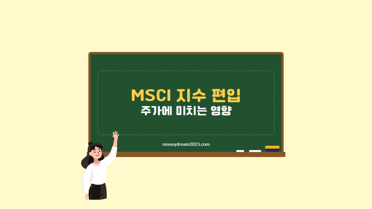 MSCI 지수 편입이 주가에 미치는 영향