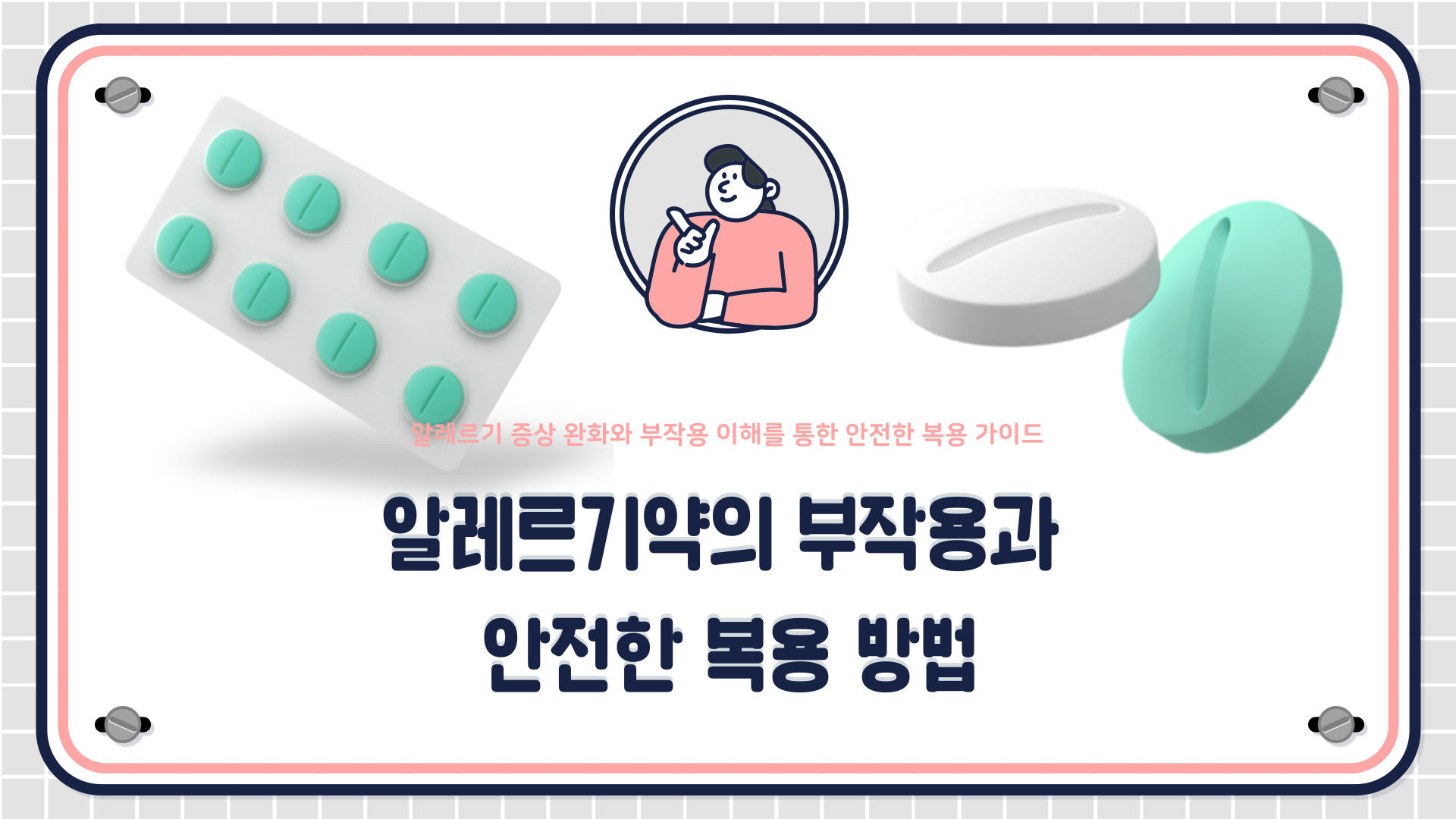 알레르기약 부작용