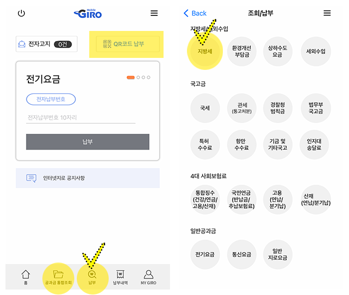 모바일지로-주민세-납부
