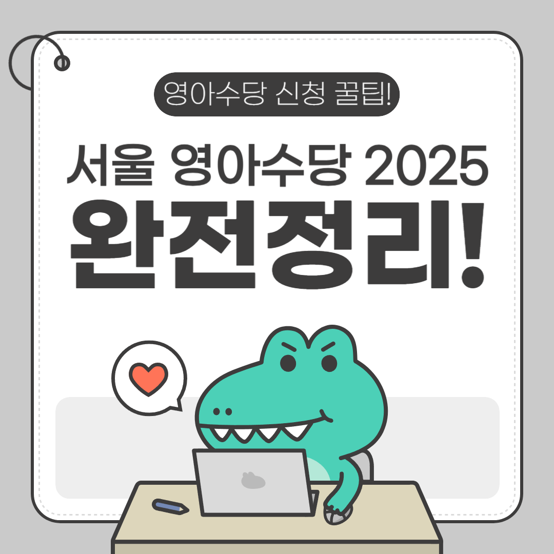 서울 영아수당 2025 완전정리 월령별 지급액 &amp; 서울 기준 신청 꿀팁