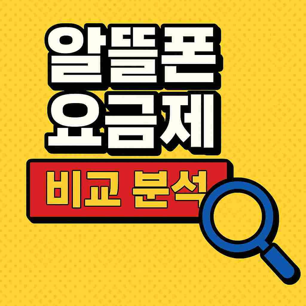 알뜰폰 요금제 비교 분석