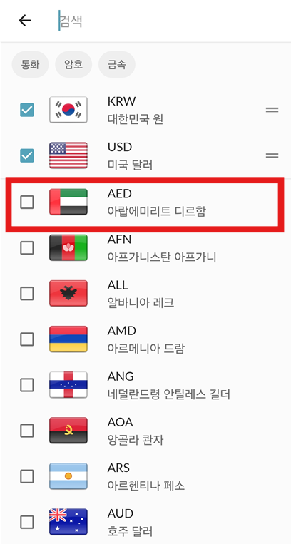 방법 9: 원하는 통화 선택하고 추가하기