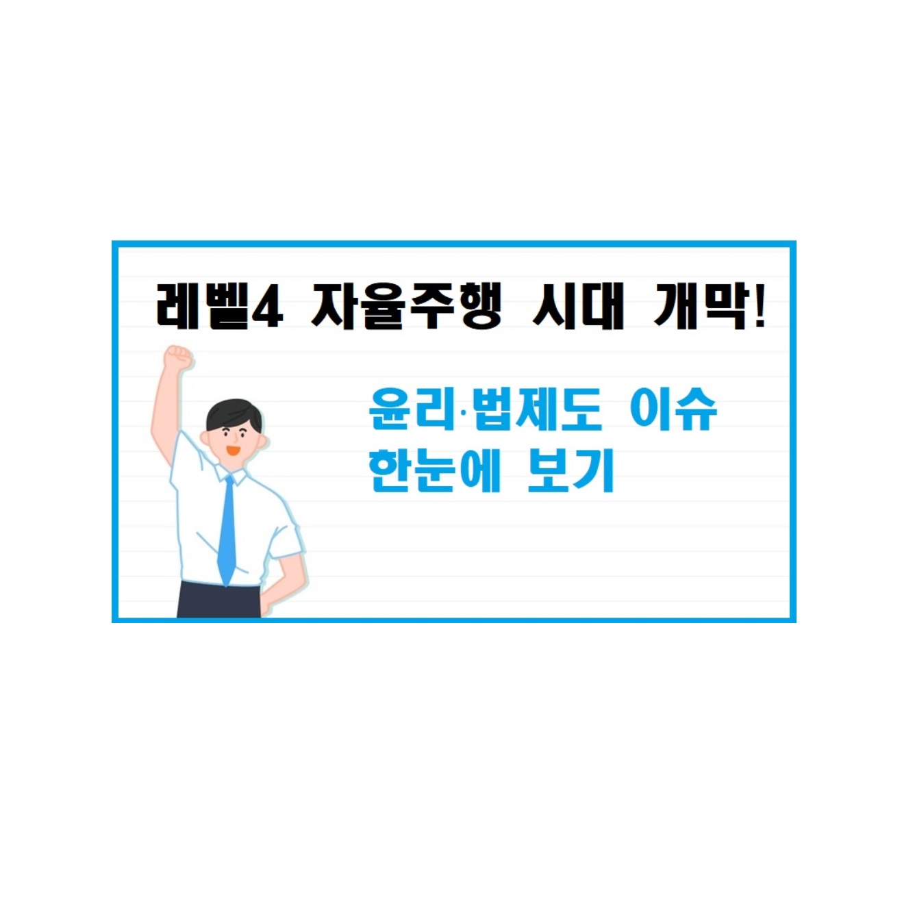 레벨 4 자율주행 시대 개막! AI 통합 기술과 윤리·법제도 이슈