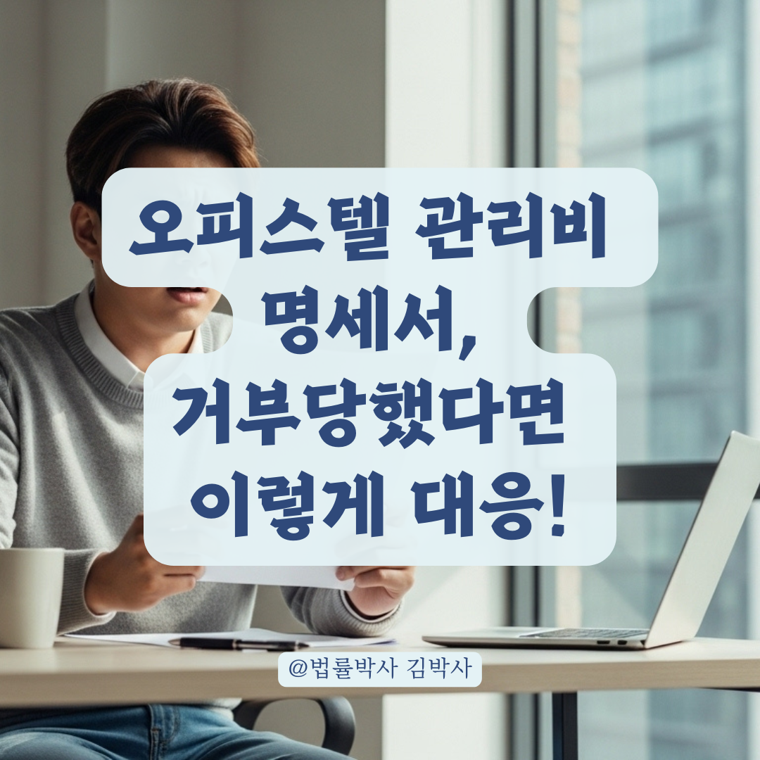 오피스텔 관리비 명세서 발급 거부한다면? 세입자가 취할 수 있는 대응 절차 정리.