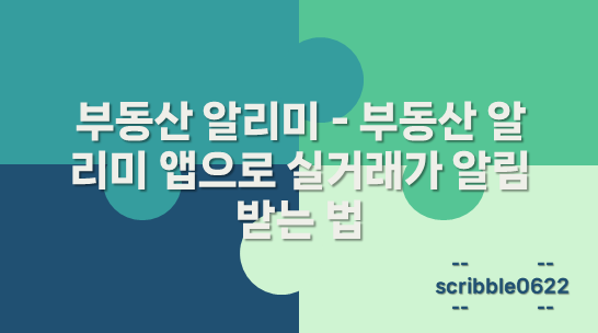 부동산 알리미
