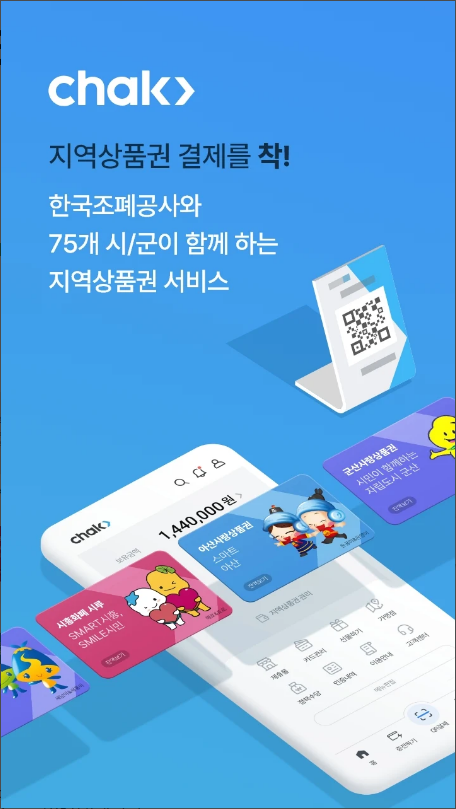 지역상품권 chak, 지역사랑 상품권 chak, 지역 상품권 chak 큐알코드