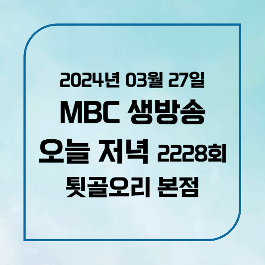 MBC 생방송 오늘 저녁 연매출 15억 춘천 오리고기 택배주문,위치,후기, 메뉴 2024년 3월 27일 수요일 2228회