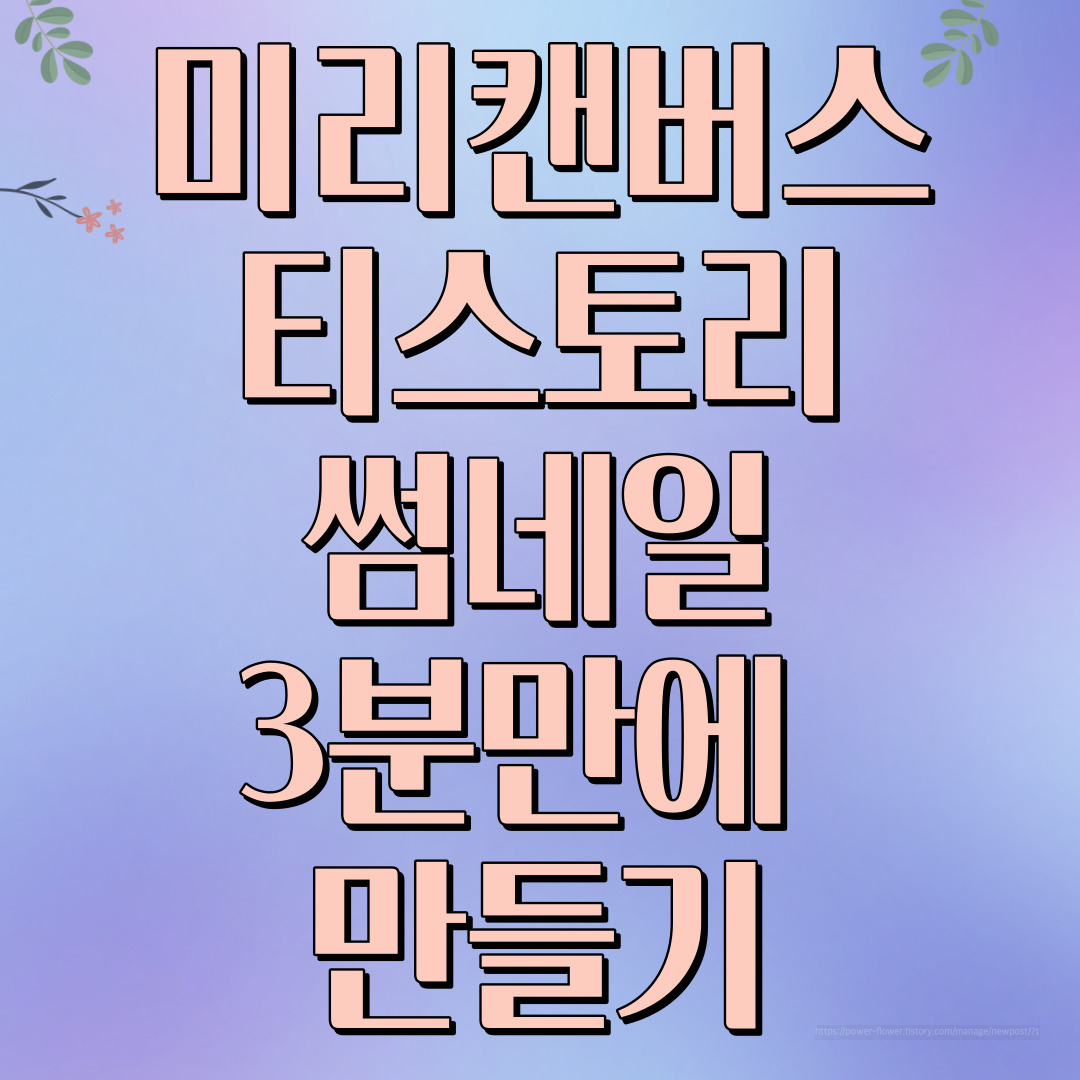 미리캔버스 티스토리 썸네일