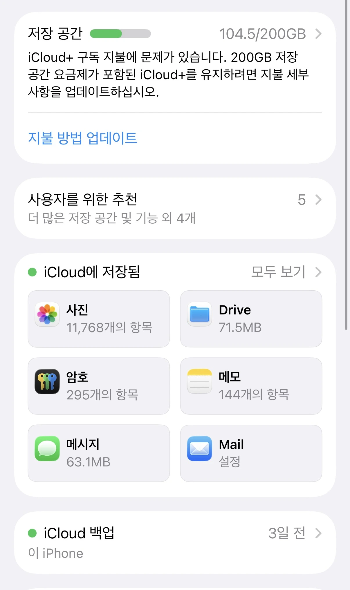 아이클라우드 백업 안됨 설정 (필수앱 선택, 저장공간 절약, 복원방법)