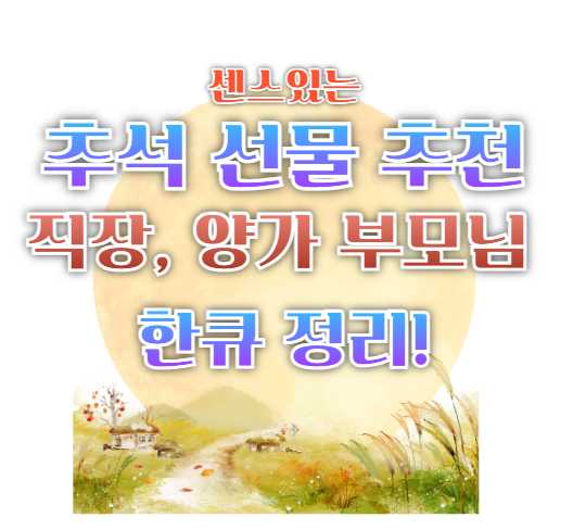 추석 선물 추천, 직장, 양가부모님