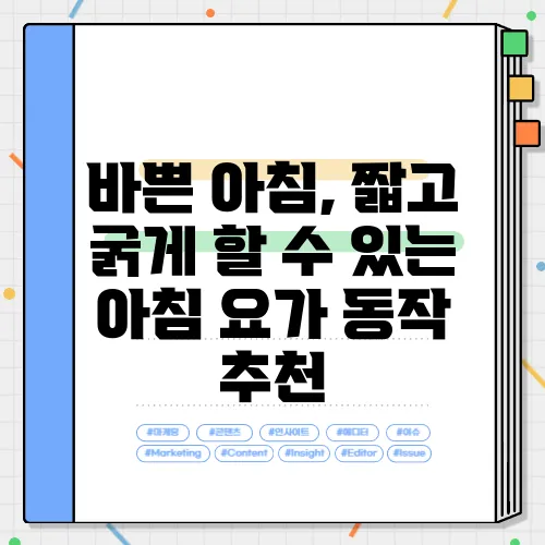 바쁜 아침, 짧고 굵게 할 수 있는 아침 요가 동작 추천
