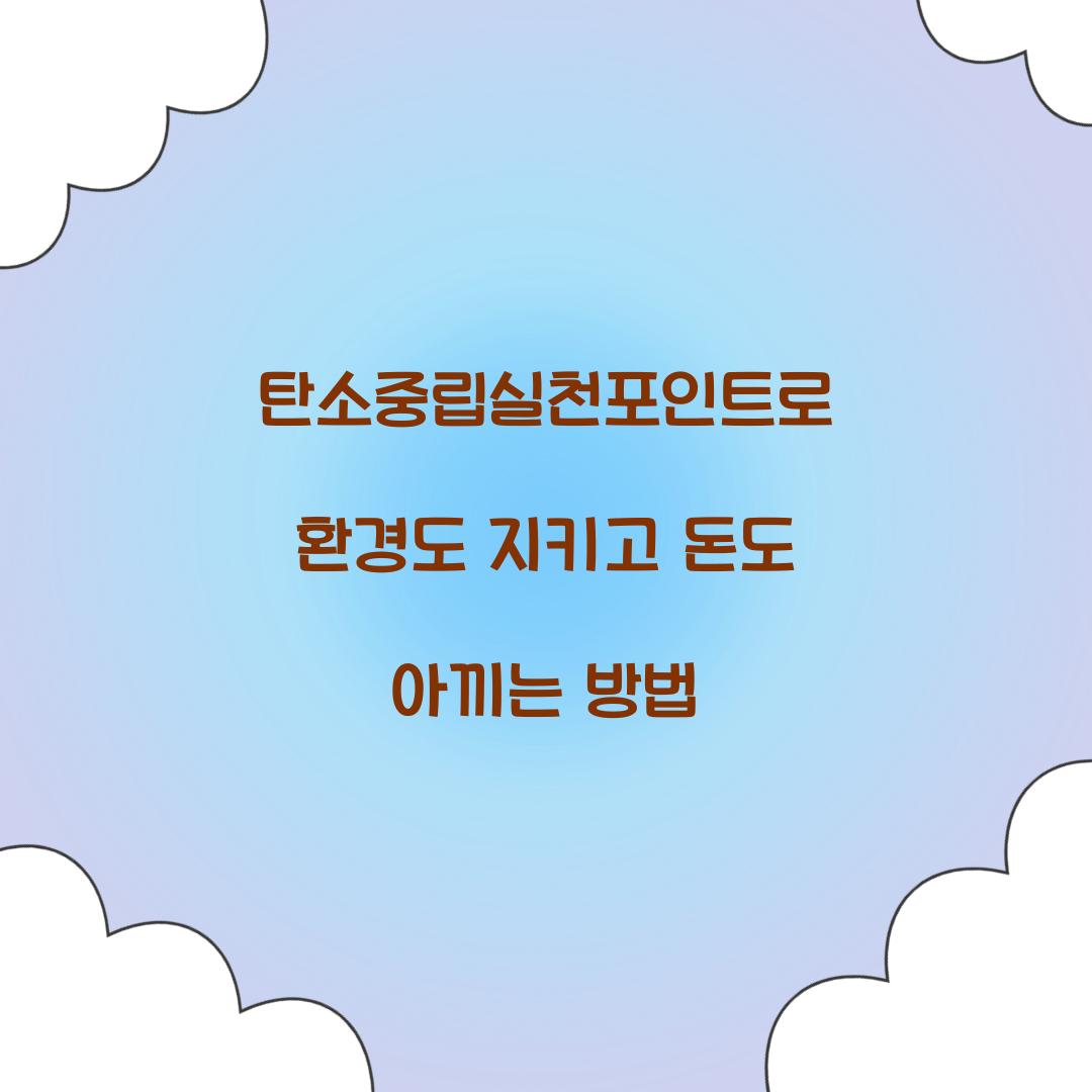 탄소중립실천포인트
