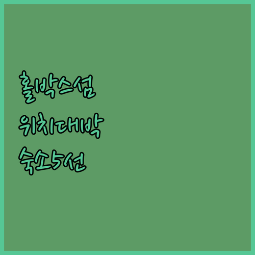 홀박스 섬 위치 좋은 호텔 찾기 가족..
