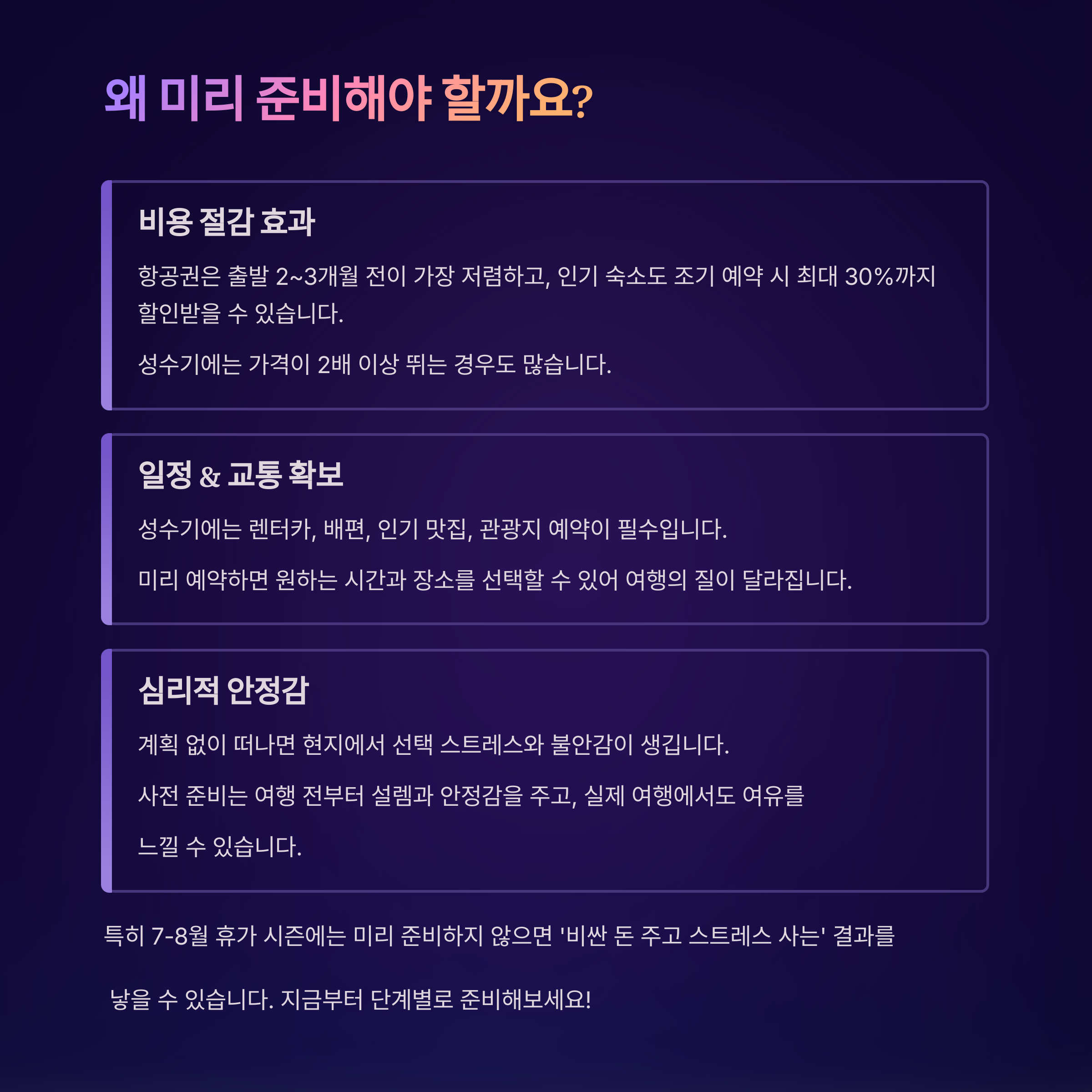 왜 미리 준비가 필요할까?