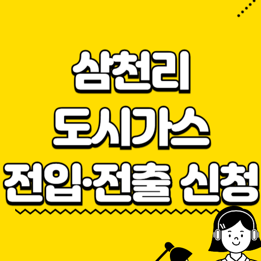 삼천리 도시가스 이사 신청