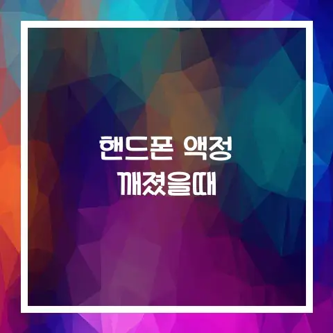 핸드폰 액정 깨졌을때 어떻게 해결할 수 있을까?