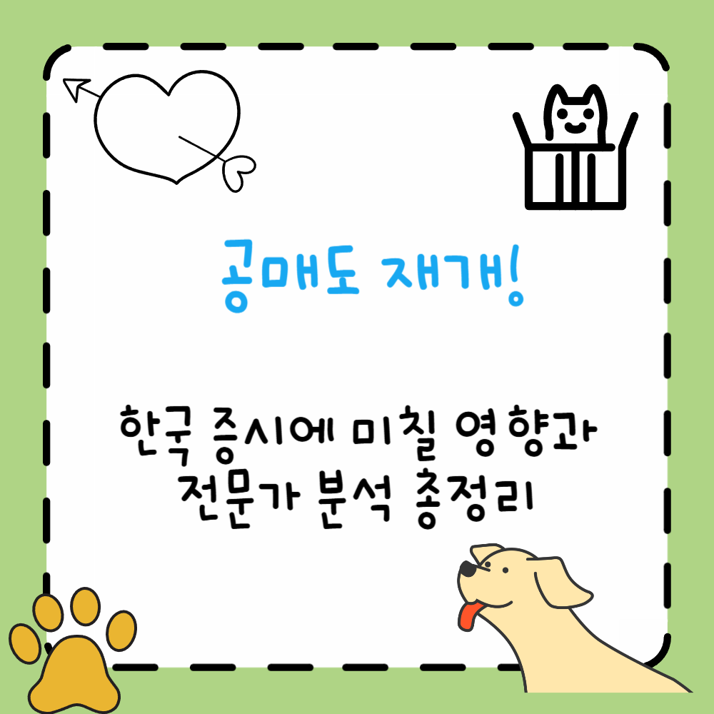 공매도 재개! 한국 증시에 미칠 영향과 전문가 분석 총정리