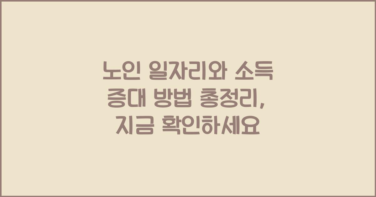 노인 일자리, 소득 증대 방법