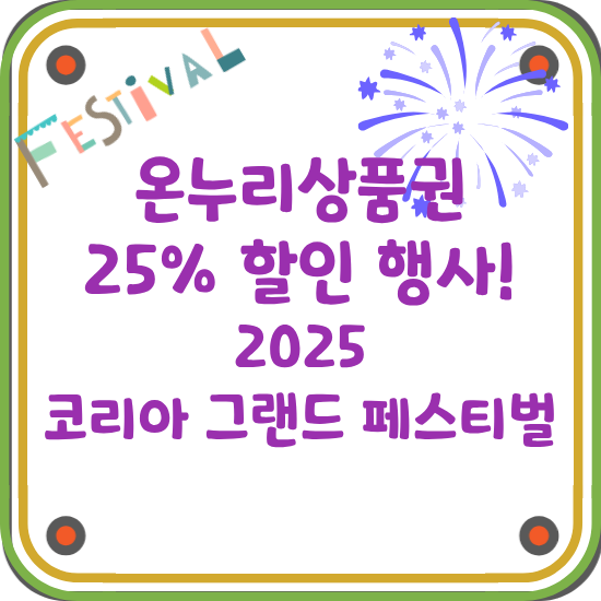 온누리상품권-25%-할인-2025-코리아-그랜드-페스티벌-정리-썸네일