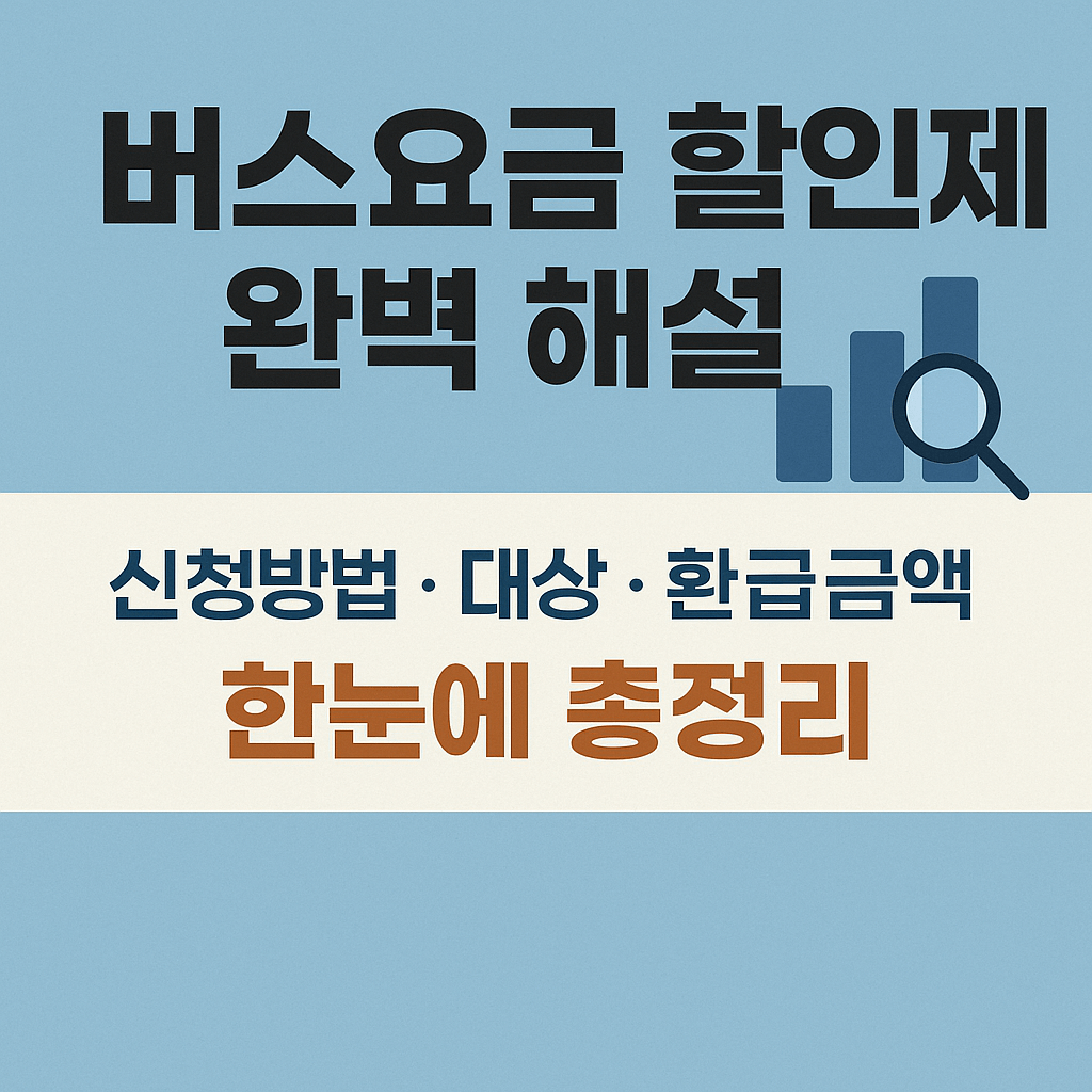 전국민 버스요금 환급제도 시행&amp;#44; 지역별 신청 일정표