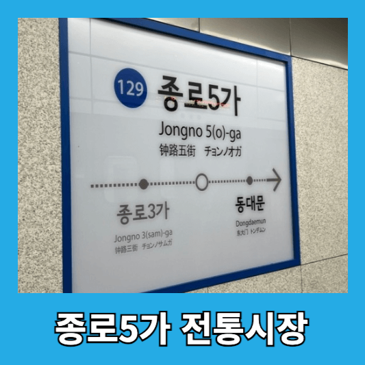 종로5가 전통시장 - 할머니 장사꾼들