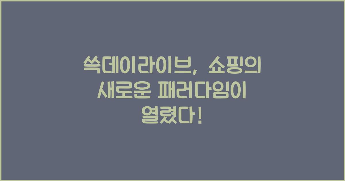 쓱데이라이브