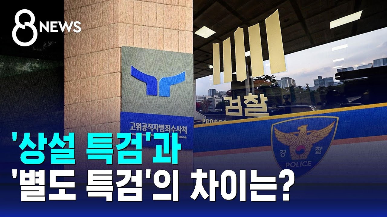 특검과 상설특검 차이점