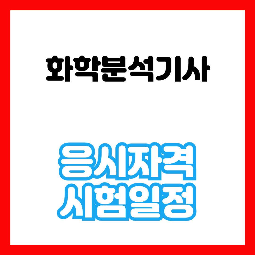 화학분석기사