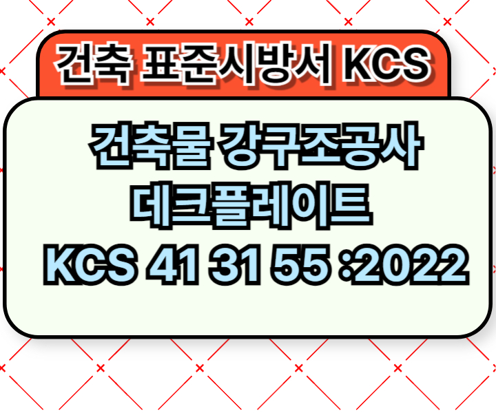 건축물 강구조공사 데크플레이트 KCS 41 31 55 :2022 건설 표준시방서1