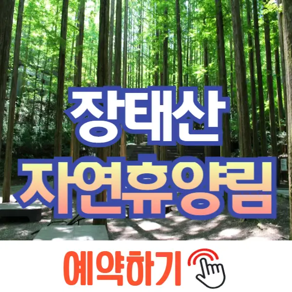 장태산 자연휴양림 예약
