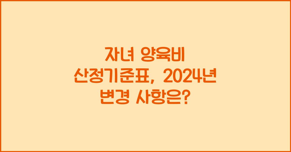 자녀 양육비 산정기준표