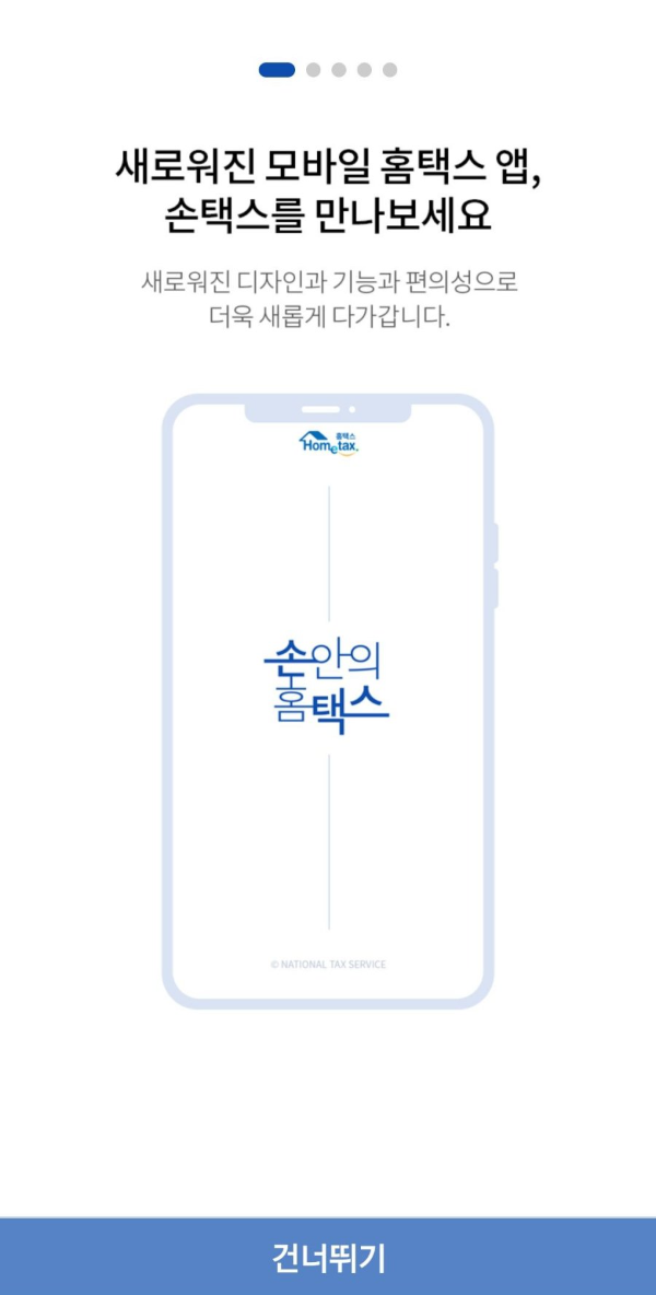 손택스 건너뛰기